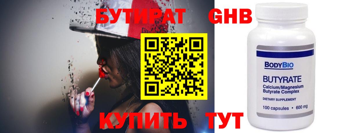 Бутират Butirat Ярославль